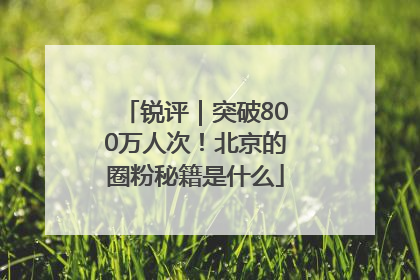 锐评｜突破800万人次！北京的圈粉秘籍是什么