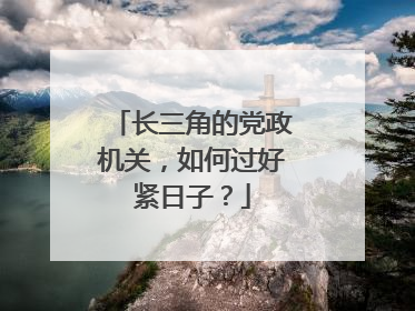 长三角的党政机关，如何过好紧日子？
