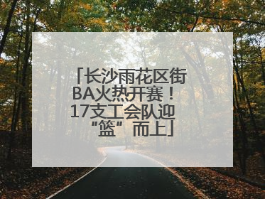 长沙雨花区街BA火热开赛！17支工会队迎“篮”而上