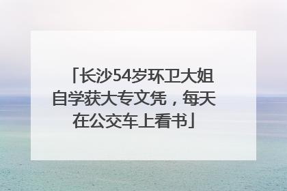 长沙54岁环卫大姐自学获大专文凭，每天在公交车上看书