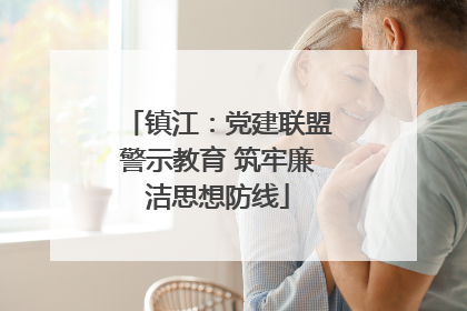 镇江：党建联盟警示教育 筑牢廉洁思想防线