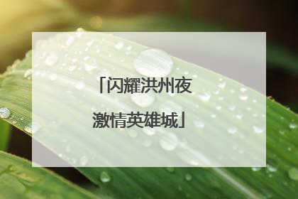 闪耀洪州夜 激情英雄城