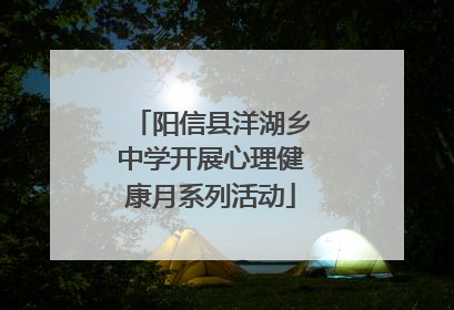 阳信县洋湖乡中学开展心理健康月系列活动
