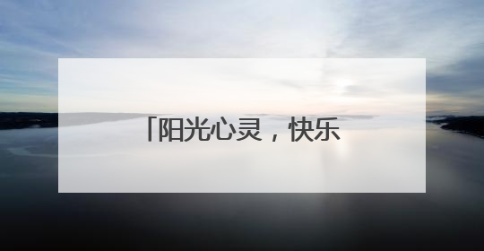 阳光心灵，快乐成长——全椒县第二实验小学心理健康周活动纪实
