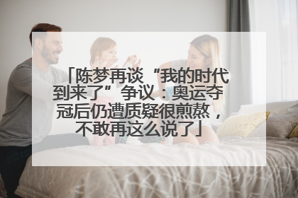 陈梦再谈“我的时代到来了”争议：奥运夺冠后仍遭质疑很煎熬，不敢再这么说了