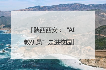 陕西西安：“AI教研员”走进校园