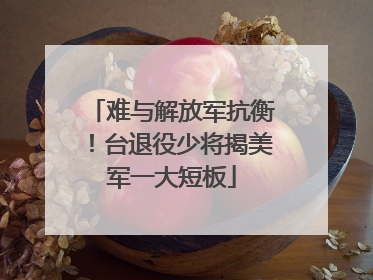 难与解放军抗衡！台退役少将揭美军一大短板