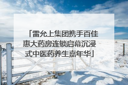 雷允上集团携手百佳惠大药房连锁启幕沉浸式中医药养生嘉年华