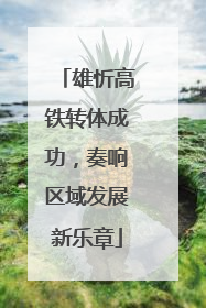 雄忻高铁转体成功，奏响区域发展新乐章