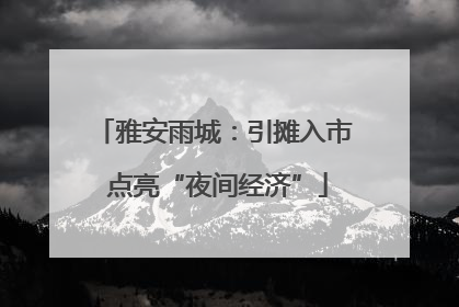 雅安雨城：引摊入市 点亮“夜间经济”