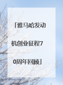 雅马哈发动机创业征程70周年回顾