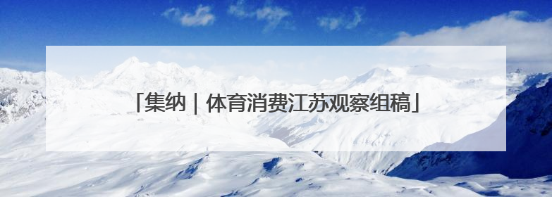 集纳｜体育消费江苏观察组稿