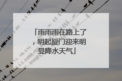雨雨雨在路上了，明起厦门迎来明显降水天气