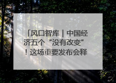 风口智库｜中国经济五个“没有改变”！这场重要发布会释放三点信号