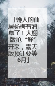 馋人的仙居杨梅有消息了！大棚版抢“鲜”开采，露天版预计要等6月