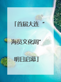 首届大连“海员文化周”明日启幕