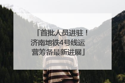 首批人员进驻！济南地铁4号线运营筹备最新进展
