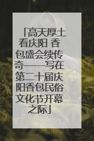 高天厚土看庆阳 香包盛会续传奇——写在第二十届庆阳香包民俗文化节开幕之际