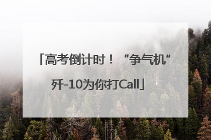 高考倒计时！“争气机”歼-10为你打Call