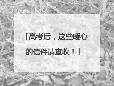 高考后,这些暖心的信件请查收!