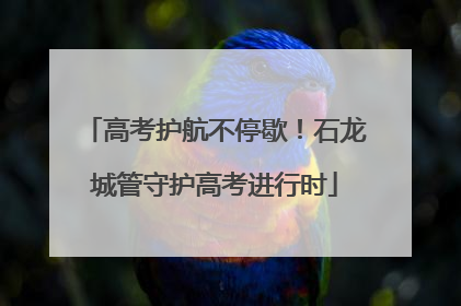 高考护航不停歇！石龙城管守护高考进行时