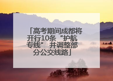 高考期间成都将开行10条“护航专线” 并调整部分公交线路