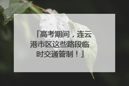 高考期间，连云港市区这些路段临时交通管制！