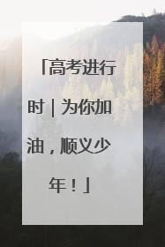 高考进行时｜为你加油，顺义少年！