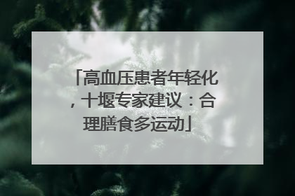 高血压患者年轻化，十堰专家建议：合理膳食多运动