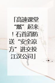 高速课堂“燃”起来！石首消防送“安全凉方”进交投江汉公司