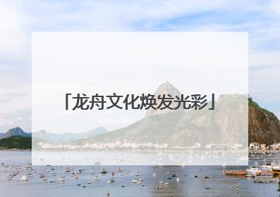 龙舟文化焕发光彩