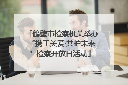 鹤壁市检察机关举办“携手关爱·共护未来”检察开放日活动