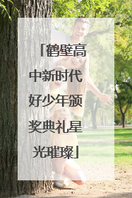 鹤壁高中新时代好少年颁奖典礼星光璀璨