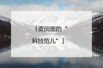 麦田里的“科技范儿”