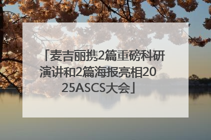 麦吉丽携2篇重磅科研演讲和2篇海报亮相2025ASCS大会
