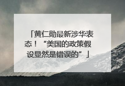 黄仁勋最新涉华表态！“美国的政策假设显然是错误的”
