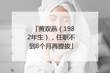 黄双燕（1982年生），任职不到8个月再提拔