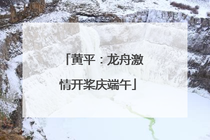 黄平：龙舟激情开桨庆端午