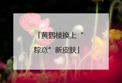 黄鹤楼换上“粽意”新皮肤