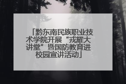 黔东南民族职业技术学院开展“戎耀大讲堂”暨国防教育进校园宣讲活动