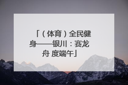 （体育）全民健身——银川：赛龙舟 度端午