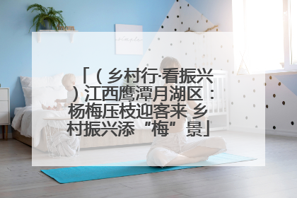 （乡村行·看振兴）江西鹰潭月湖区：杨梅压枝迎客来 乡村振兴添“梅”景