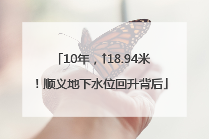 10年，↑18.94米！顺义地下水位回升背后