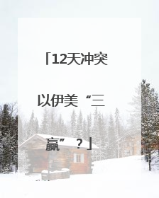 12天冲突 以伊美“三赢”？