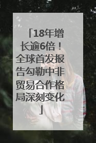 18年增长逾6倍！全球首发报告勾勒中非贸易合作格局深刻变化