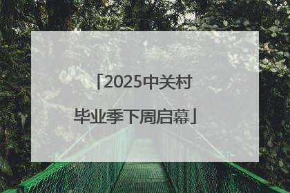 2025中关村毕业季下周启幕