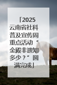 2025云南省社科普及宣传周重点活动“金殿非遗知多少？”圆满完成
