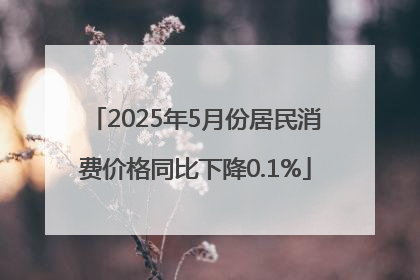 2025年5月份居民消费价格同比下降0.1%