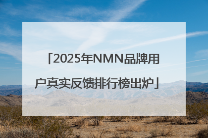 2025年NMN品牌用户真实反馈排行榜出炉