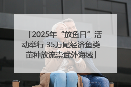 2025年“放鱼日”活动举行 35万尾经济鱼类苗种放流崇武外海域